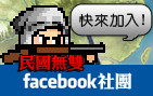 民國無雙_FB