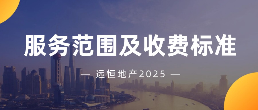 远恒物业服务范围及收费标准【2025】