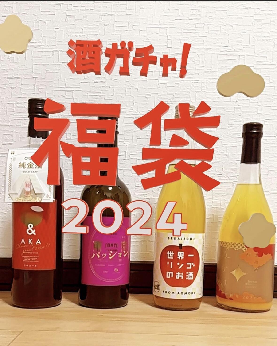 ＆AKA Cheers to a great 2024!! | 和歌山県の梅酒 | クラフト酒