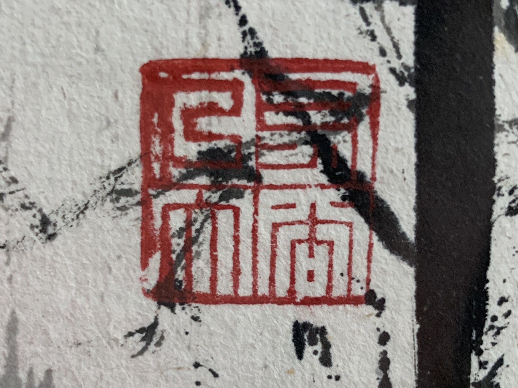 字畫線上估價|近距拍攝《閒章》技巧