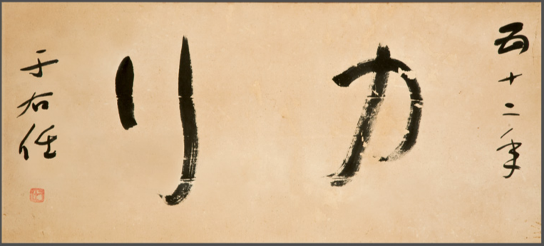 清風草堂、字畫收購 字畫買賣、字畫交易 字畫鑒識、字畫鑒價 代客送拍服務、洽詢電話、0932-789-307、陳先生