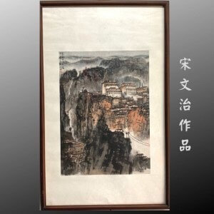 宋文治山水作品網上徵購名家書畫成功案例