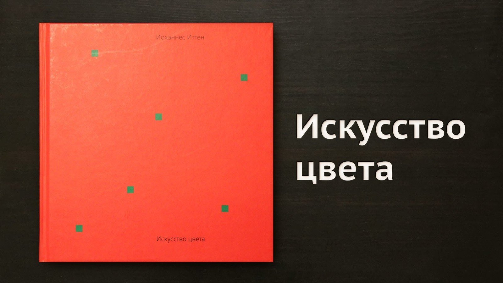 Искусство цвета книга, иоганнес иттен. Иттен книги. Иоханнес иттен искусство цвета. Йоханесс итен исскуство цвета. Йоханссон иттен искусство цвета.