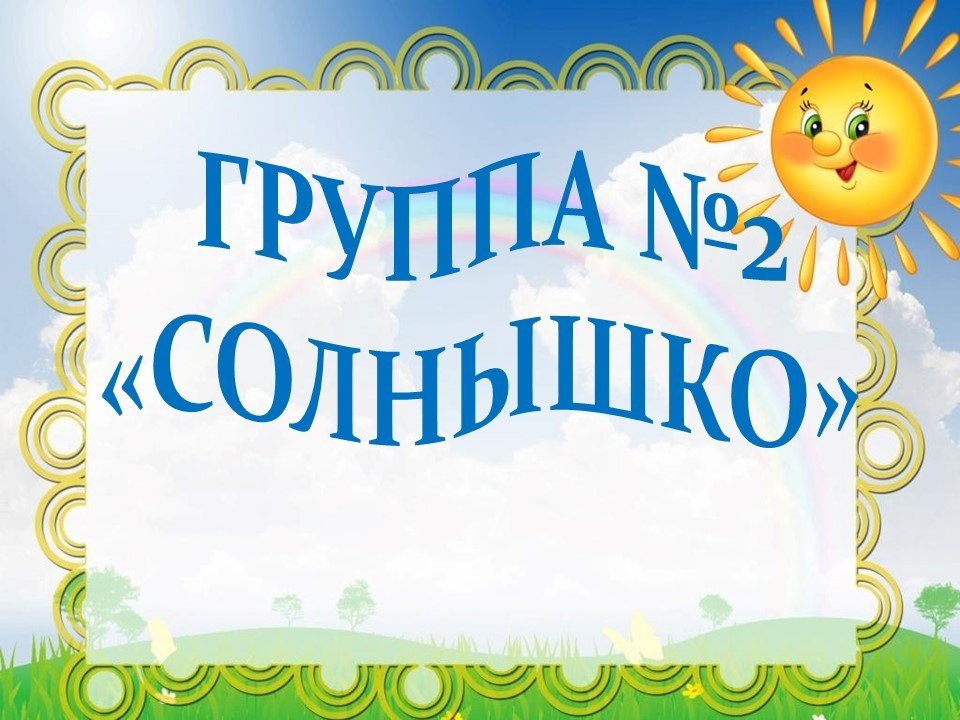 детский сад солнышко нижний тагил. детский сад солнышко. сайт мадоу солнышко. торт группа солнышко. сайт мадоу солнышко.