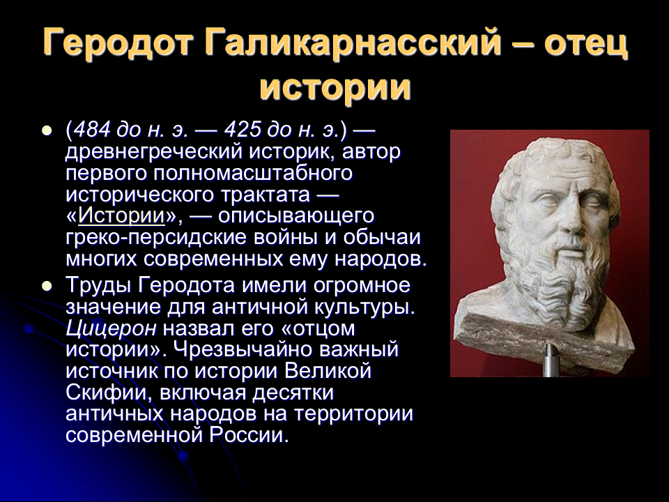 Древнегреческий историк друг перикла и отец истории. Геродот в древней Греции 5 класс. Геродот отец истории 5 класс. Геродот учёные древней Греции. Геродот Галикарнасский.