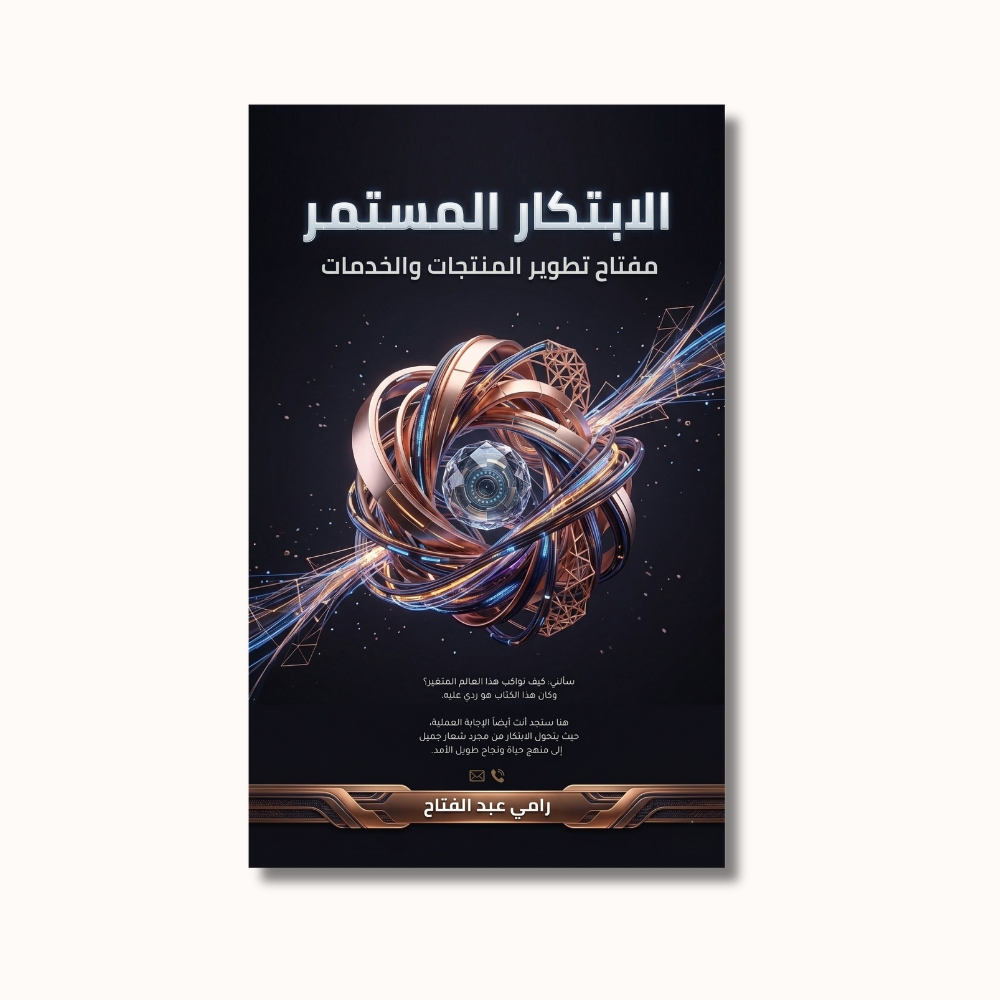 غلاف كتاب الابتكار المستمر