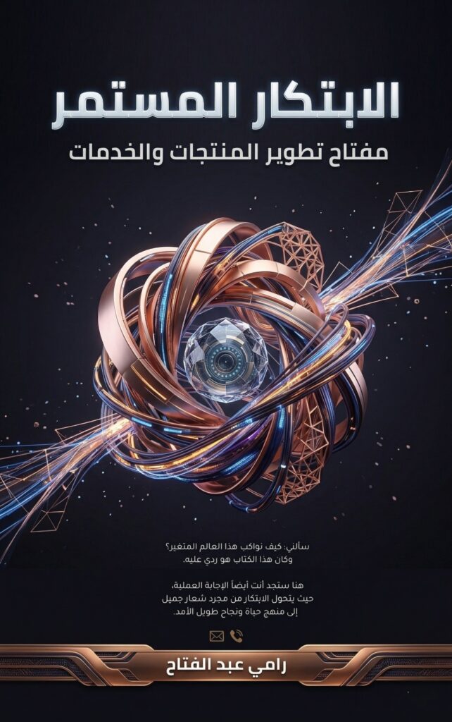 كتاب الإبتكار المستمر