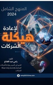 هيكلة الشركات