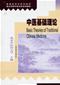 Basic Theories of Traditional Chinese Medicine Cover Image