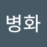 이병화 Email