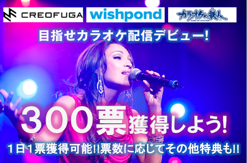 大好評 ３００票を獲得してカラオケ配信デビューしよう