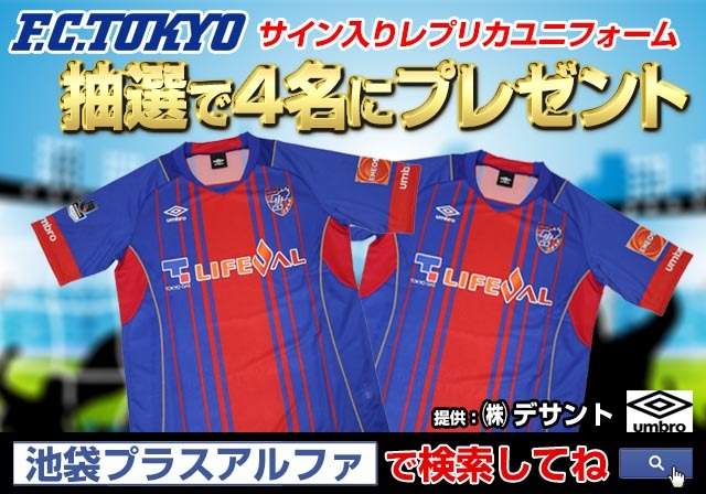 FC東京サイン入りレプリカユニフォーム・抽選で4名様にプレゼント