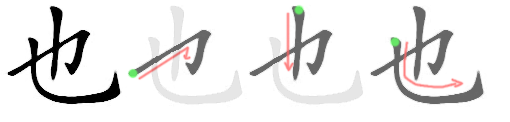How to write 也 - Stroke Order | Yabla