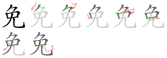 How to write 免 - Stroke Order | Yabla