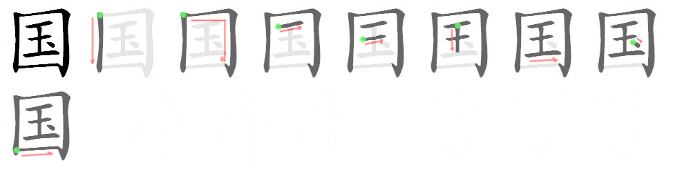 How to write 三国 - Stroke Order | Yabla