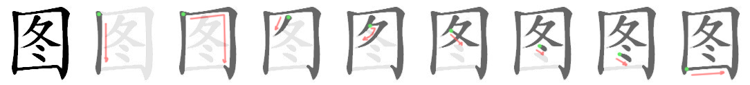 How to write 要图 - Stroke Order | Yabla