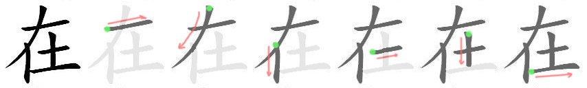How to write 在 - Stroke Order | Yabla