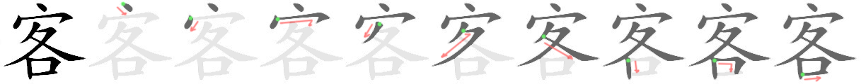 How to write 客厅 - Stroke Order | Yabla