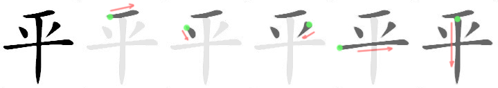 How to write 平 - Stroke Order | Yabla