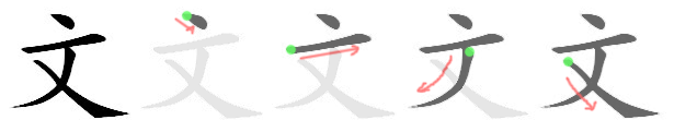 How to write 文 - Stroke Order | Yabla