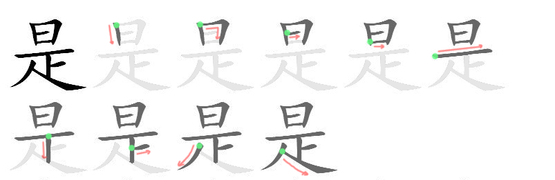 How to write 是 - Stroke Order | Yabla