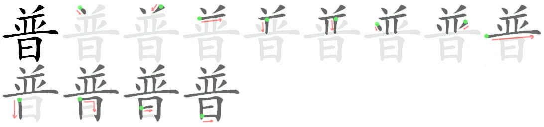 How to write 普照 - Stroke Order | Yabla