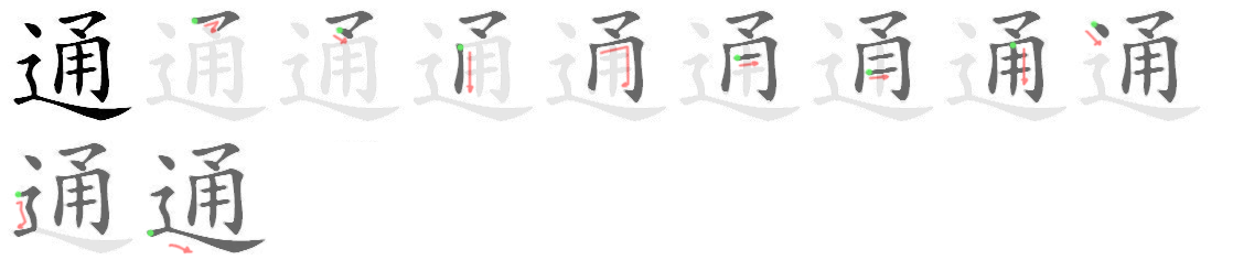 How to write 通 - Stroke Order | Yabla