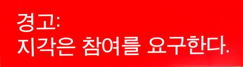 Warning (Japanese).  Published in Institute - Franco Japanise, Tokio, 2004&#169; image: M HKA