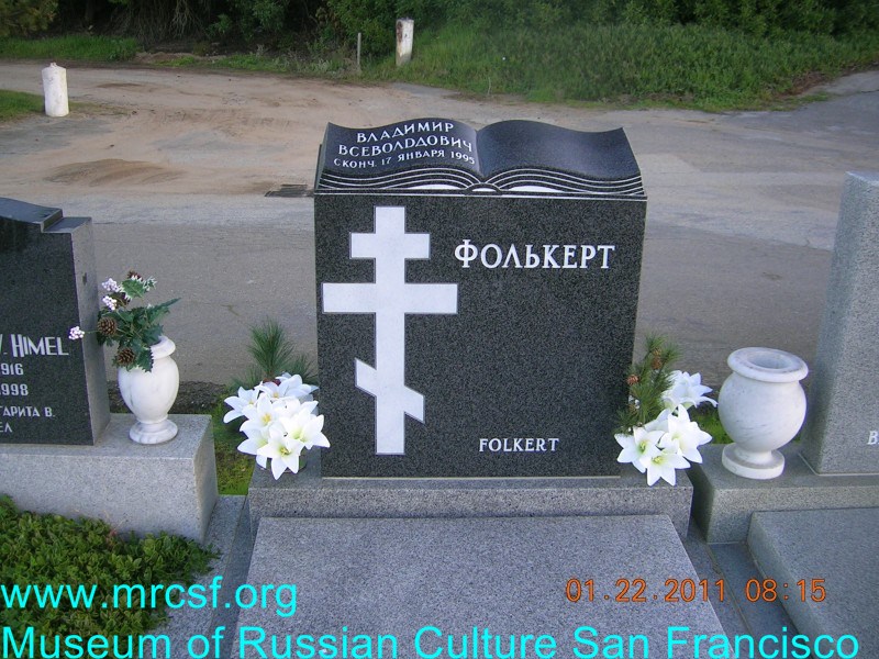Могила/надгробие ФОЛЬКЕРТ Владимир Всеволодович