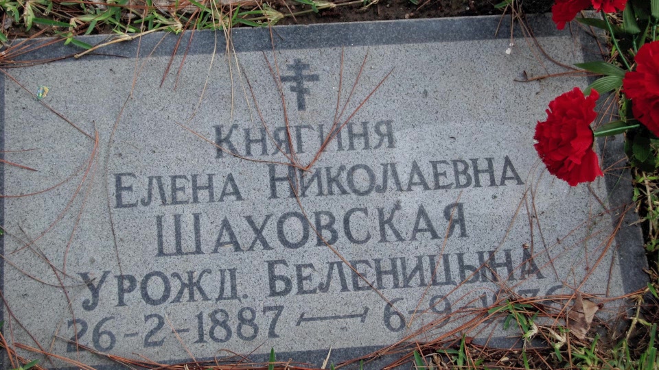 Могила/надгробие ШАХОВСКАЯ Елена Николаевна