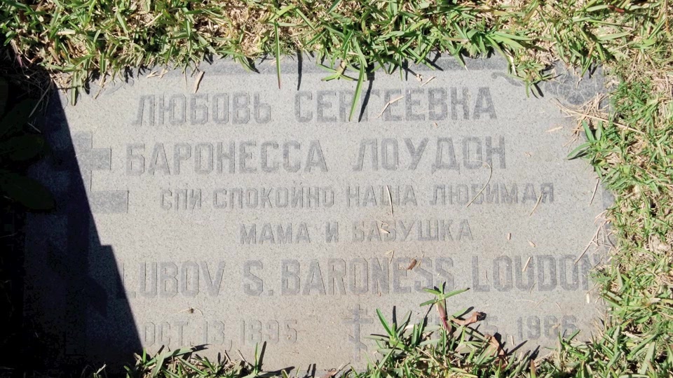 Могила/надгробие ЛОУДОН Любовь Сергеевна