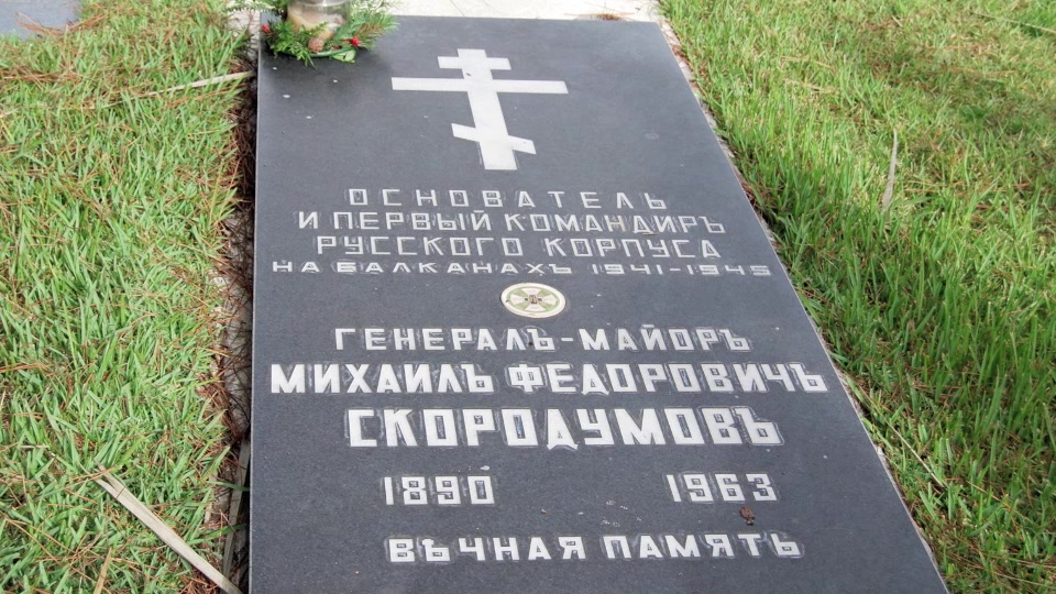 Могила/надгробие СКОРОДУМОВ Михаил Федорович