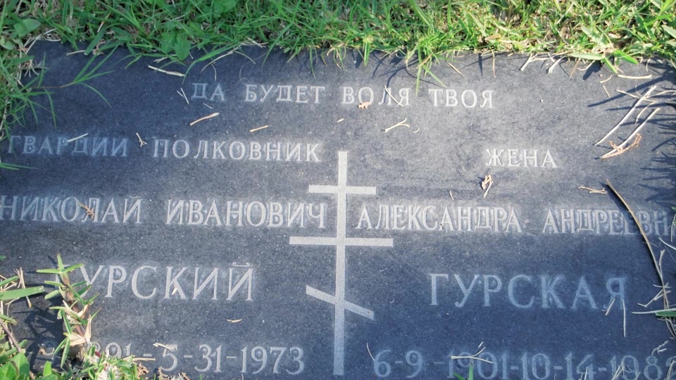 Могила/надгробие ГУРСКАЯ Александра Андреевна