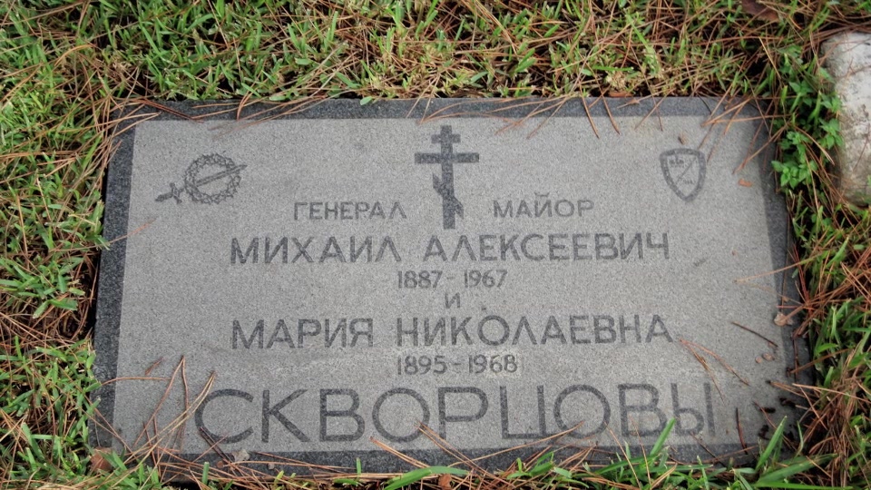 Grave/tombstone of SKVORTSOFF Михаил Алексеевич