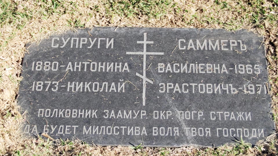 Могила/надгробие САММЕР Антонина Васильевна