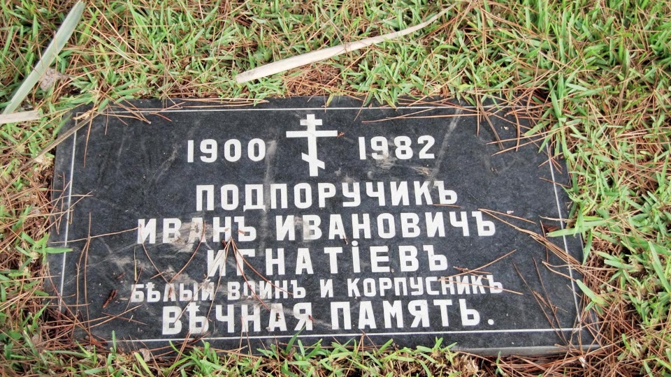 Grave/tombstone of IGNATIEFF Иван Иванович