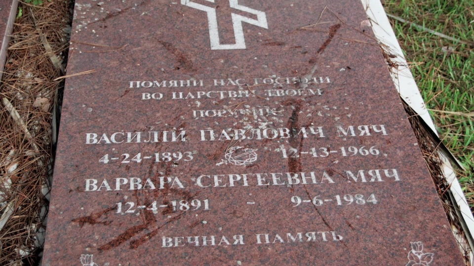 Могила/надгробие МЯЧ Варвара Сергеевна