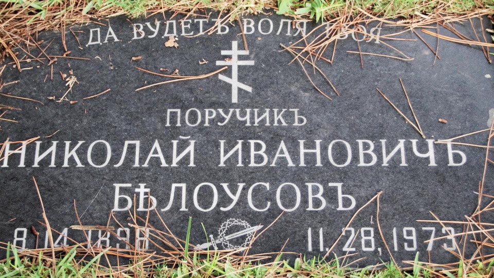 Grave/tombstone of BELOUSOFF Николай Иванович