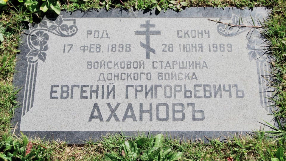 Grave/tombstone of AHANOFF Евгений Григорьевич
