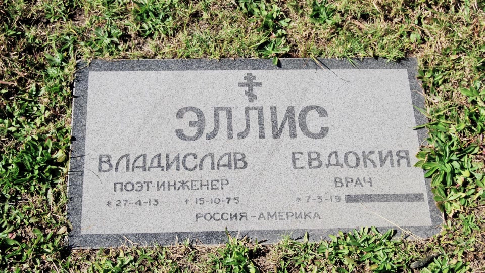 Могила/надгробие ЭЛЛИС Евдокия