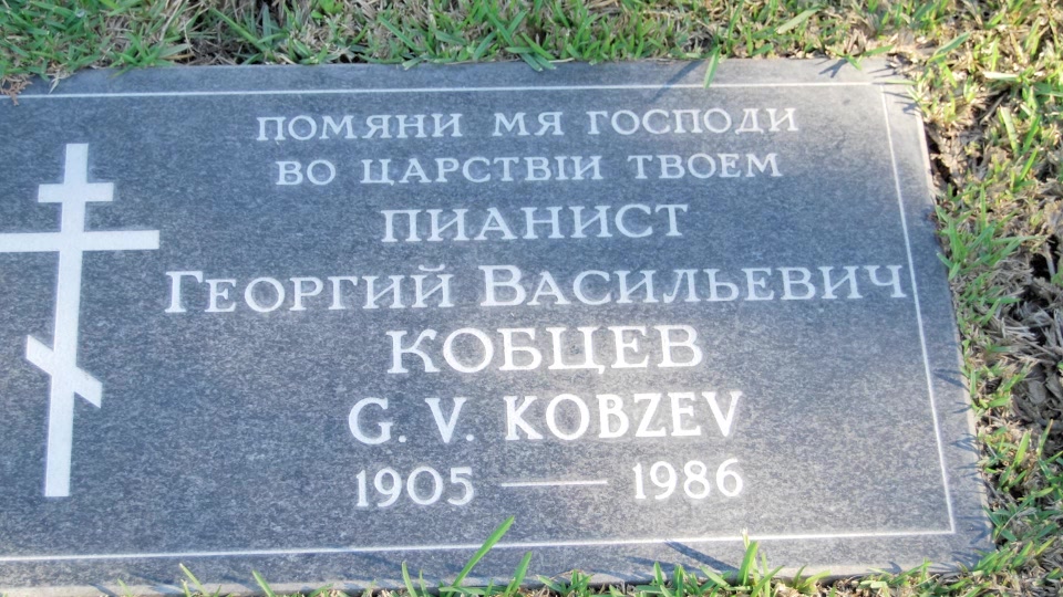 Grave/tombstone of KOBZEV Георгий Васильевич