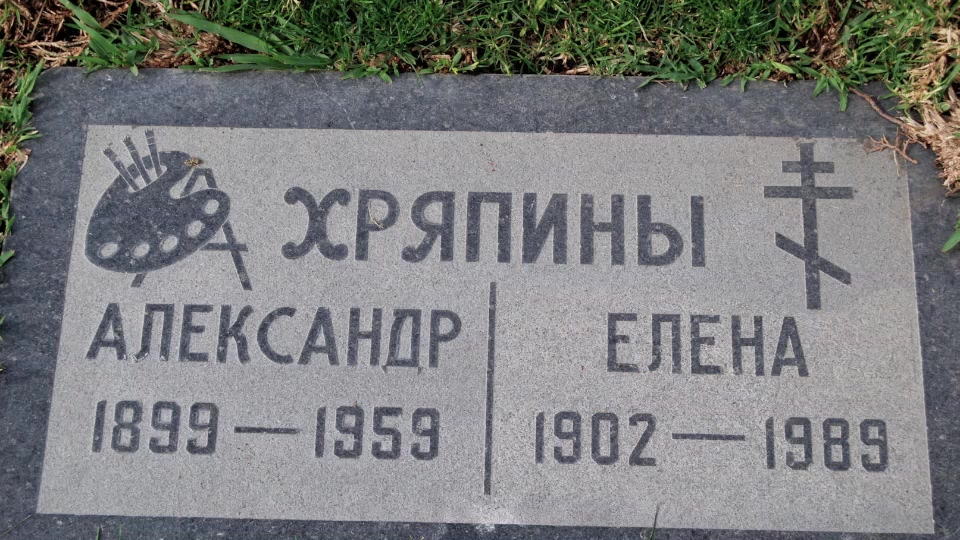 Grave/tombstone of HRIAPIN Александр