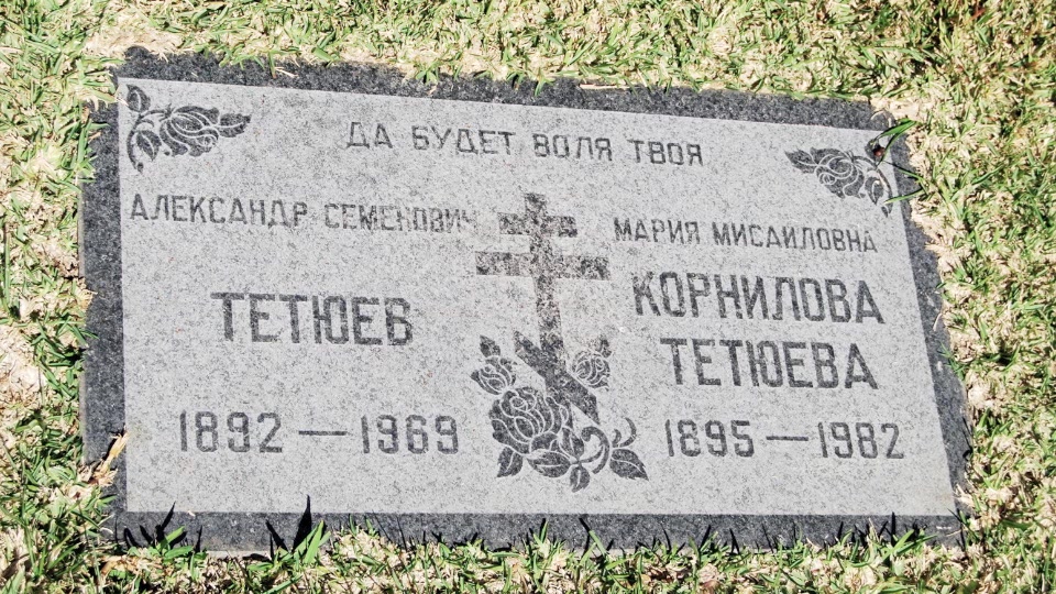 Grave/tombstone of TETUEFF Александр Семенович
