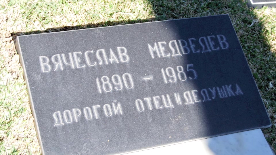 Могила/надгробие МЕДВЕДЕВ Вячеслав