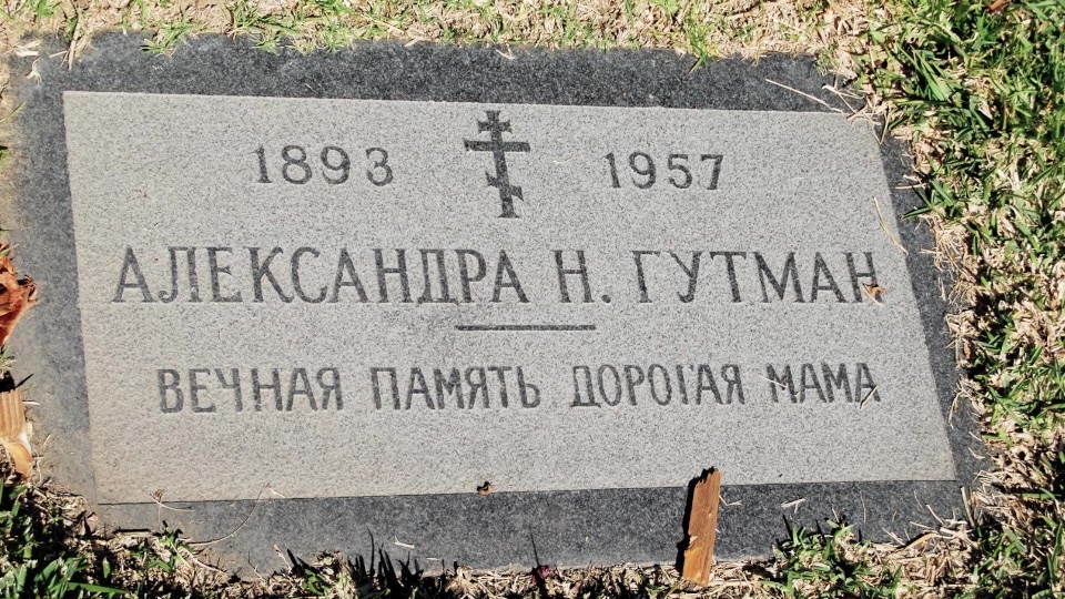 Могила/надгробие ГУТМАН Александра Н.