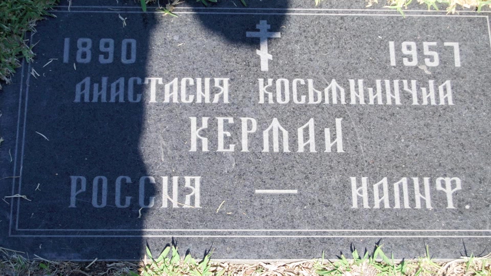 Grave/tombstone of KERMAN Анастасия Косьминична