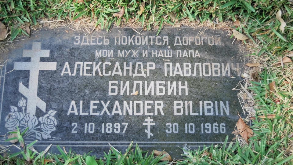 Grave/tombstone of BILIBIN Александр Павлович