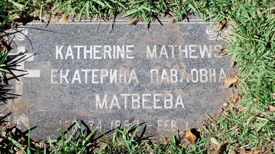 Grave/tombstone of MATHEWS Екатерина Павловна