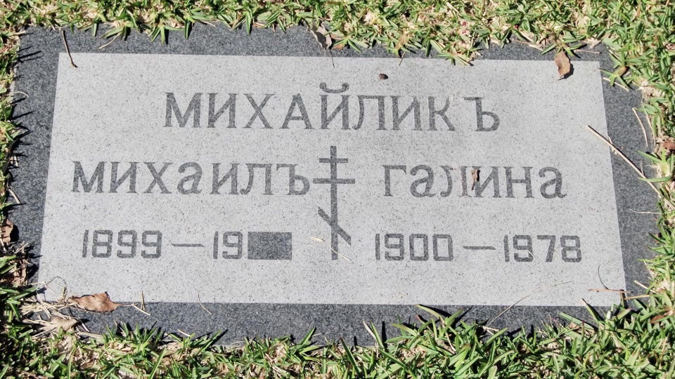 Могила/надгробие МИХАЙЛИК Михаил