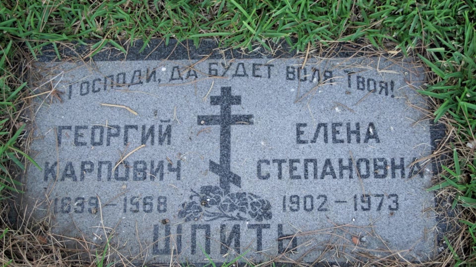 Могила/надгробие ШПИТ Елена Степановна